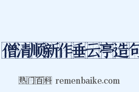 僧清顺新作垂云亭造句是什么意思的图片